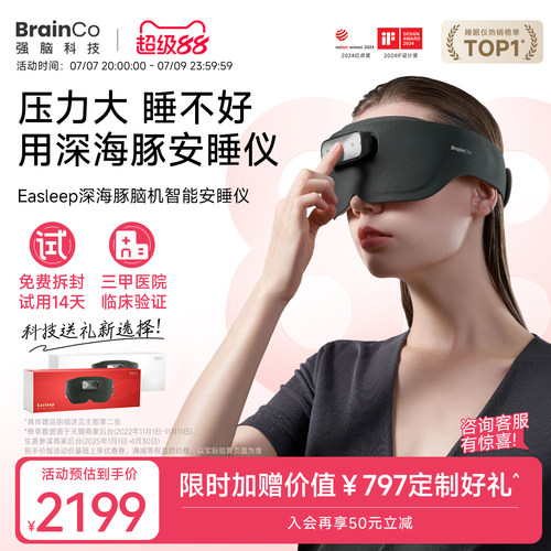 【14天试用】强脑科技脑机睡眠仪