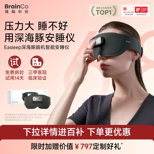 【14天试用】强脑科技脑机睡眠仪