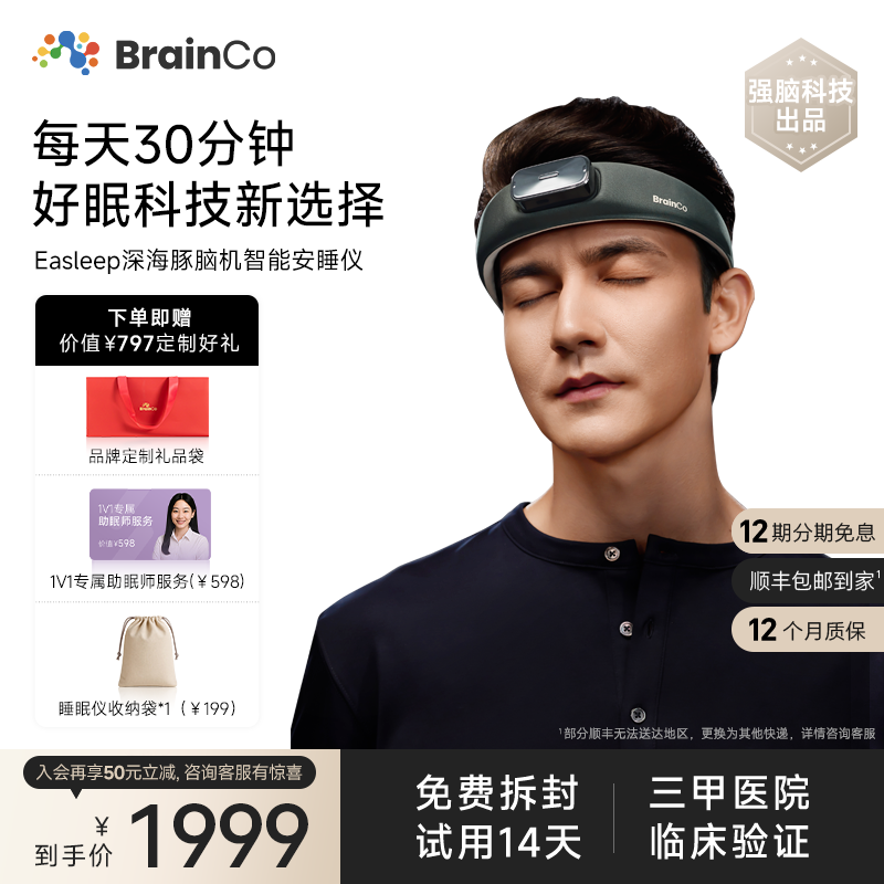 【14天试用】强脑科技脑机睡眠仪