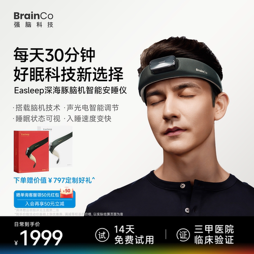 【14天试用】强脑科技脑机睡眠仪