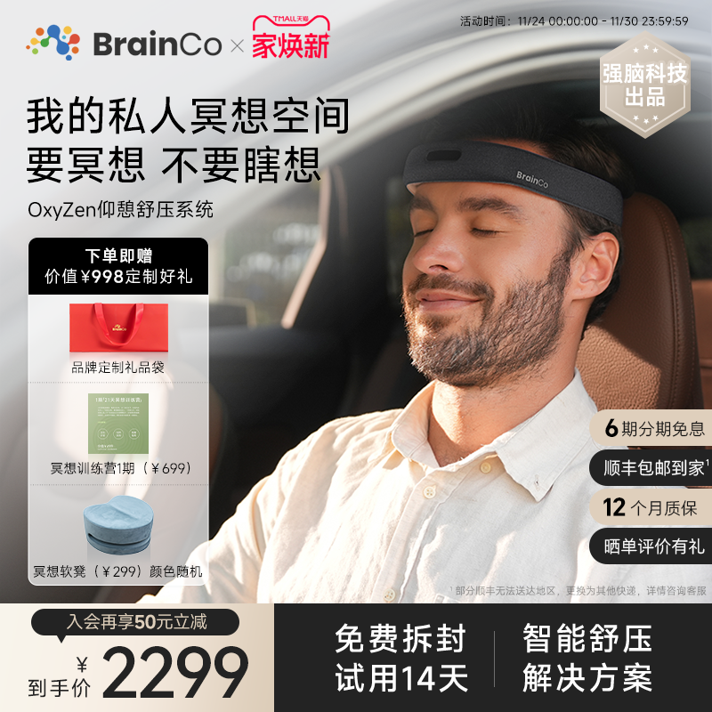 14天试用强脑科技仰憩冥想头环