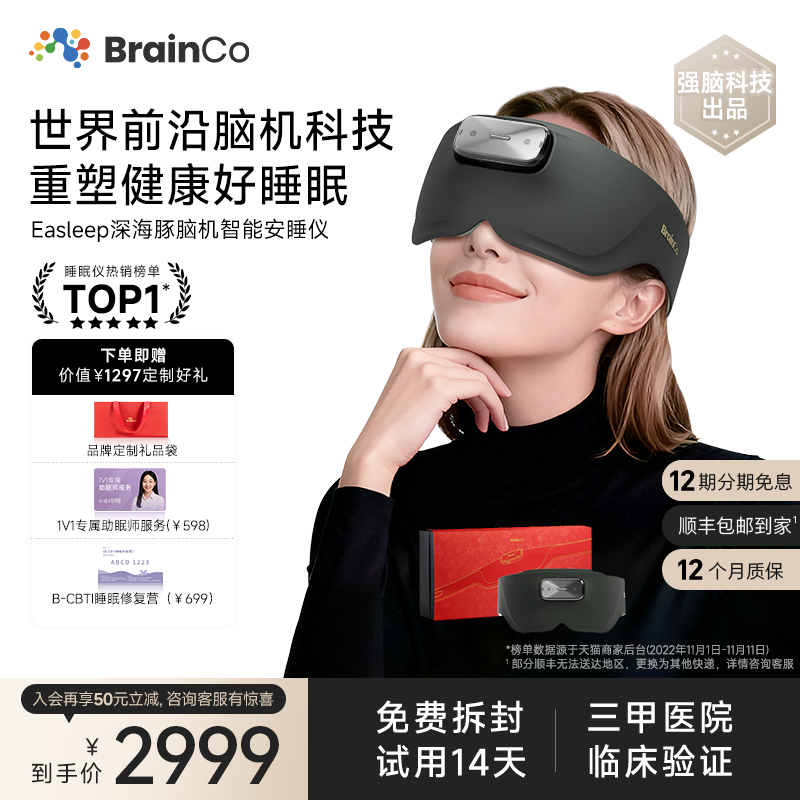 【14天试用】强脑科技脑机睡眠仪