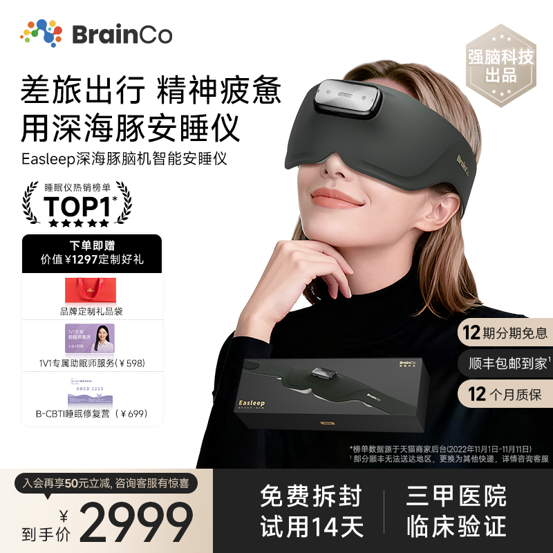 【14天试用】强脑科技脑机睡眠仪