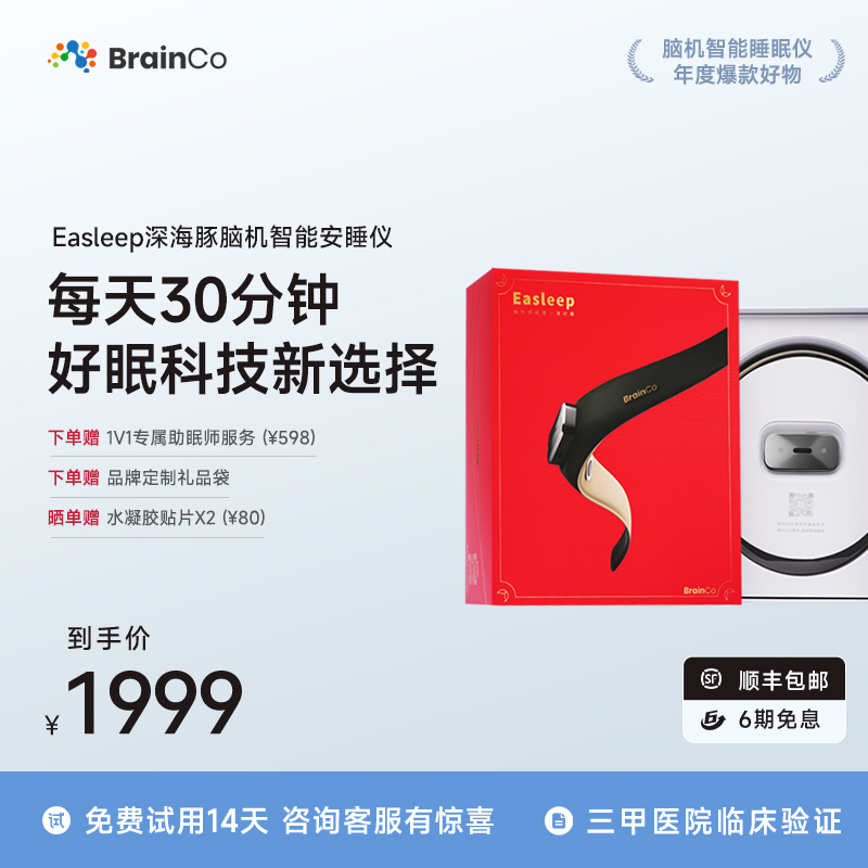 BrainCo睡眠助眠調理儀睡眠檢測