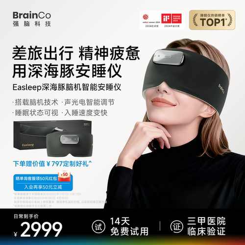 【14天试用】强脑科技脑机睡眠仪