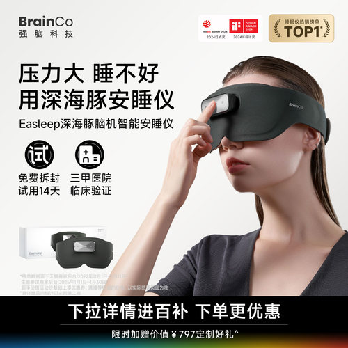 【14天试用】强脑科技脑机睡眠仪