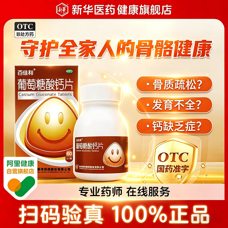 百佳利葡萄糖酸钙片骨质疏松发育不全佝偻病儿童孕妇老年人补钙
