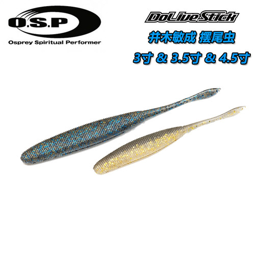日本进口O.S.P DoLive Stick 摆尾虫 并木敏成出品