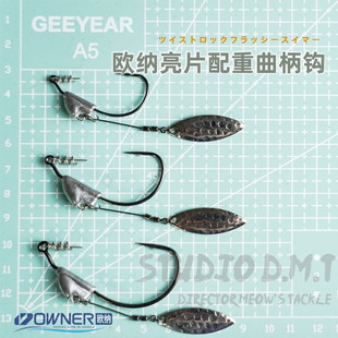 日本进口欧纳带亮片配重曲柄钩OWNER正品路亚软饵钩SWIMBAIT专用
