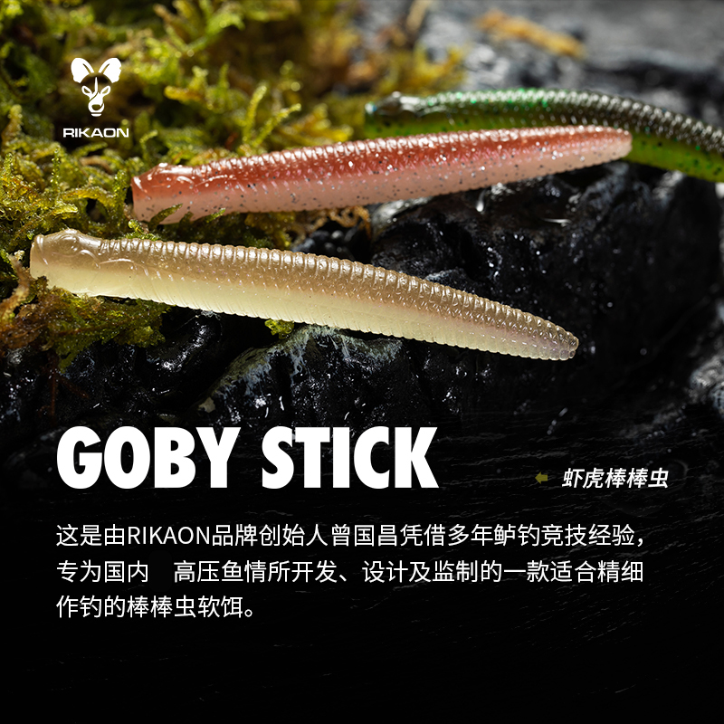 RIKAON野犬棒棒虫GOBY STICK路亚软饵黑坑管理场竞技无铅精细正品-封面