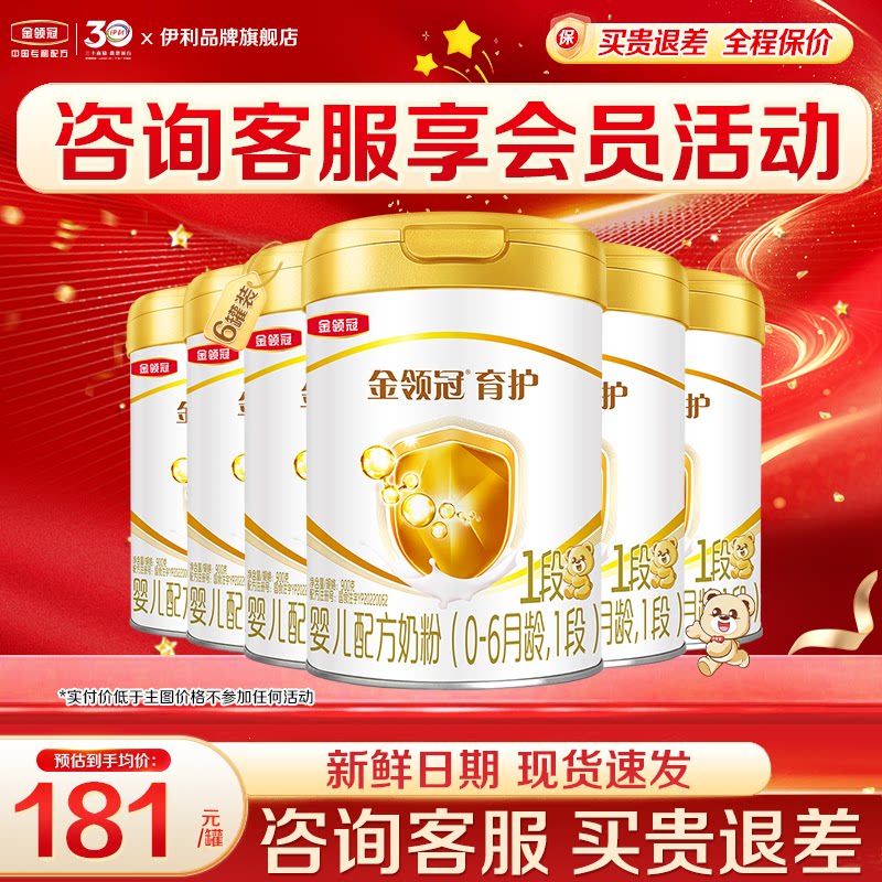 6罐囤货装】伊利金领冠1段奶粉900g0-6月初生婴儿牛奶粉正品育护