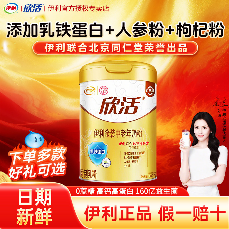 伊利欣活金装中老年高钙奶粉