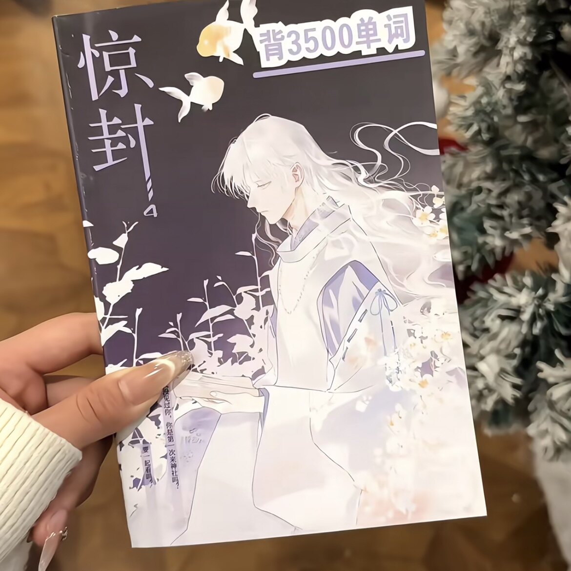 我在《惊封》游戏里封神3500单词看小说背英语单词周边学习彩页本