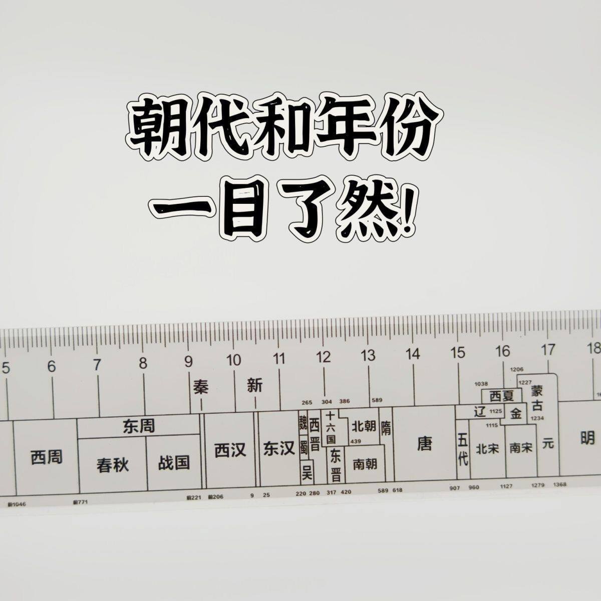 中国时间轴尺总朝代尺历史朝代尺初高中学生速记学历史神器