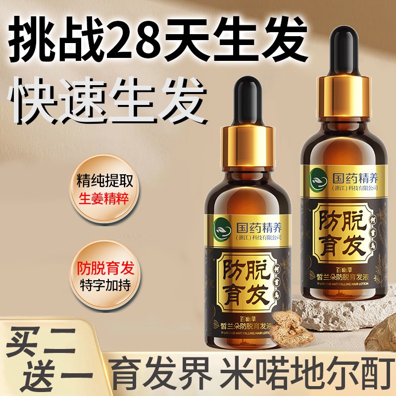 国药精养防脱发育发液生发增发密发固发快速发际线生长喷雾精华液