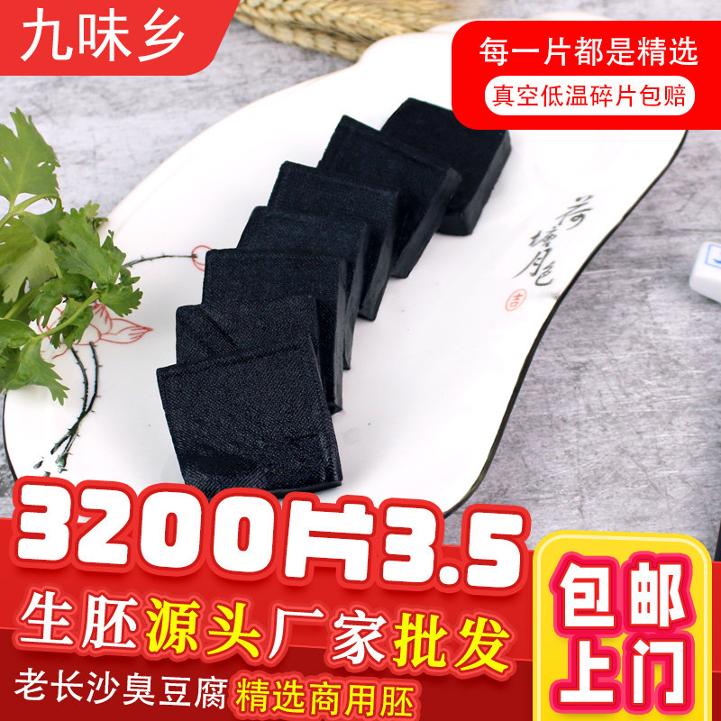 3.5cm800片装商用湖南长沙臭豆腐生胚黑色正宗小块半成品经典批发