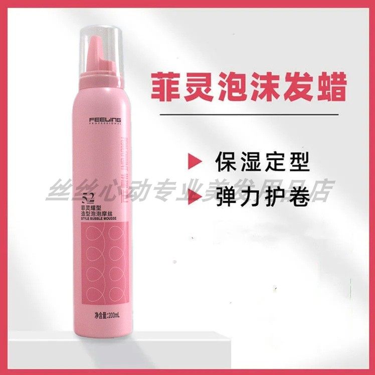菲灵保湿护卷摩丝弹力素羊毛卷