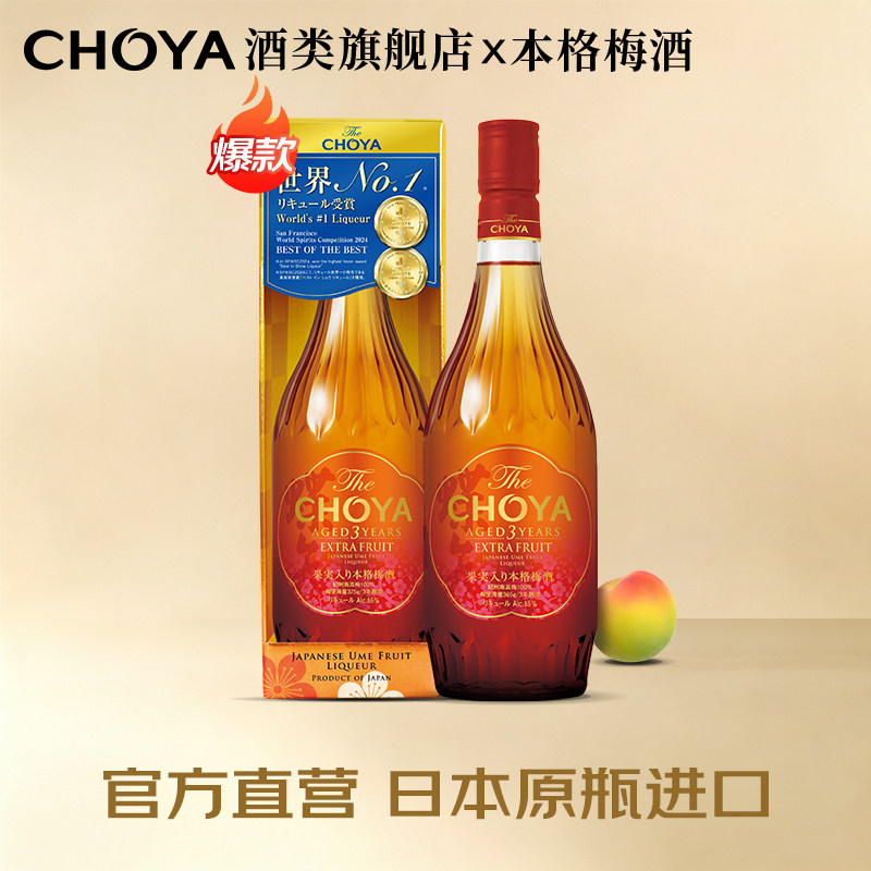 【世界NO.1】CHOYA本格梅酒俏雅日本进口三年果泥梅酒蝶矢720ml