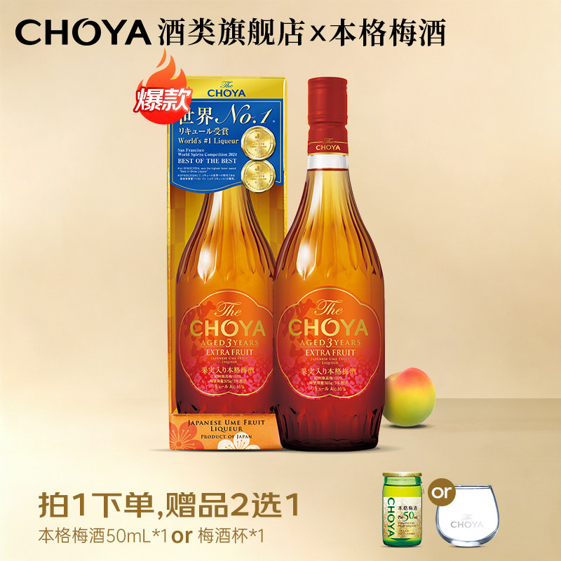 【世界NO.1】CHOYA本格梅酒俏雅日本进口三年果泥梅酒蝶矢720ml