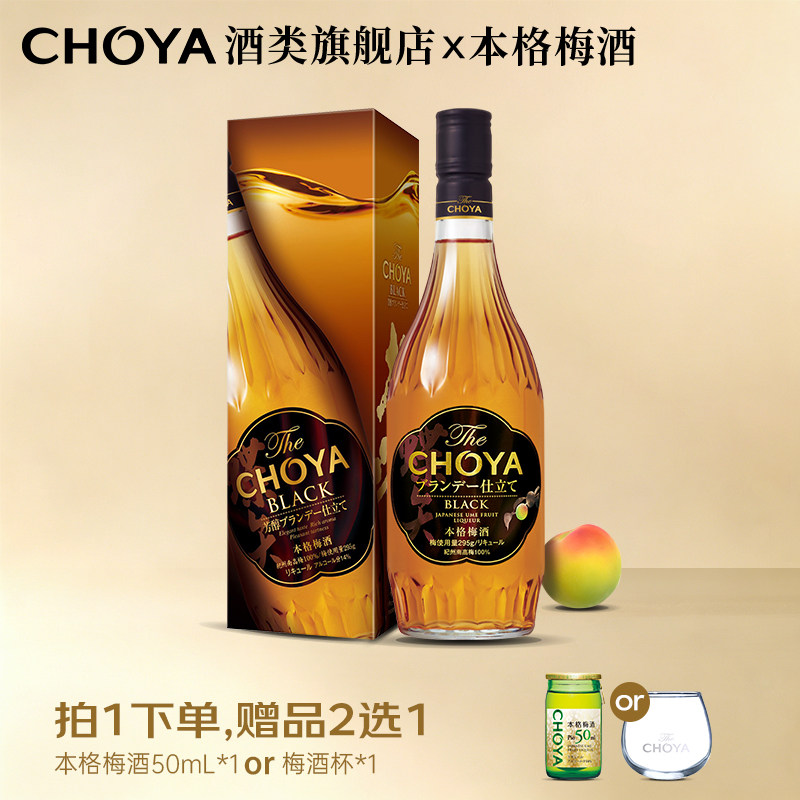 CHOYA蝶矢日本原瓶进口俏雅黑金本格梅酒白兰地基酒14度700ml