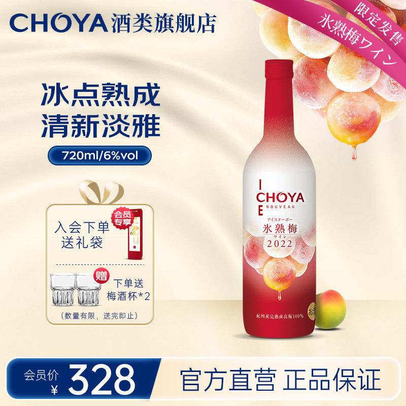 CHOYA俏雅蝶矢冰熟梅南高梅本格梅酒6度720ml日本原瓶进口梅子酒