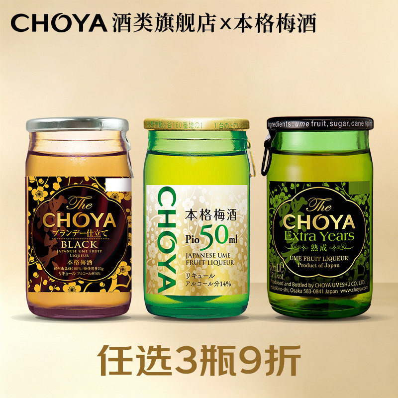 日本进口梅子酒CHOYA带梅子本格梅酒俏雅果酒蝶矢14低度迷你50ml
