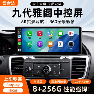 本田14-17款九代雅阁中控显示大屏Carplay导航360倒车全景影像