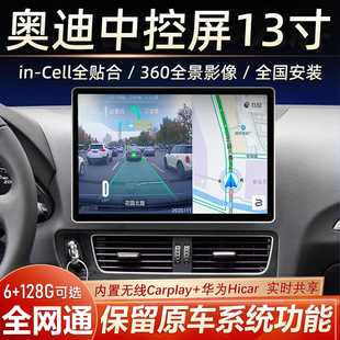 奥迪Q5A4LA5中控显示大屏13.1寸Carplay导航仪360全景倒车影像