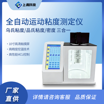 全自动运动粘度测定仪润滑油机油柴油粘度计油品分析上清科技