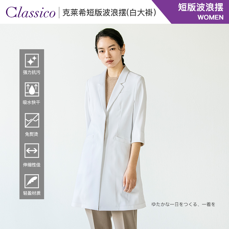 克莱希高端白大褂短板波浪摆
