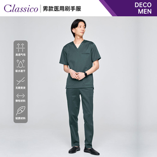 244 刷手服医生护士手术衣243 Classico克莱希 日本DECO系列男士