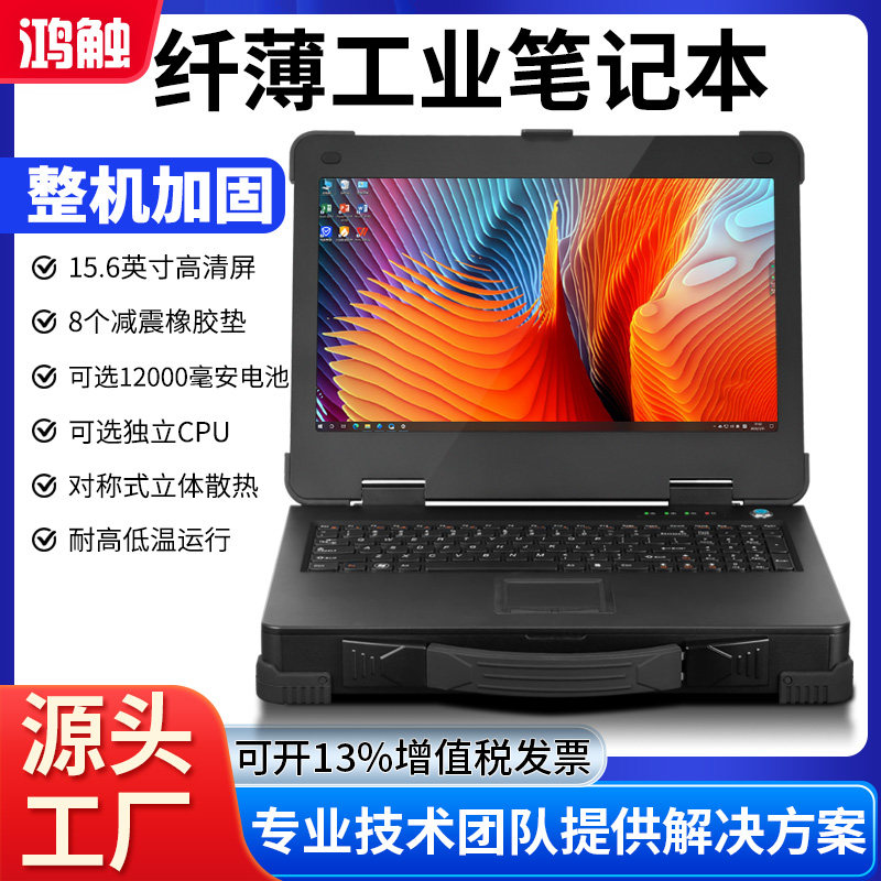 鸿触15.6寸便携智能工控机铝合金薄款笔记本三防便携一体机工业手