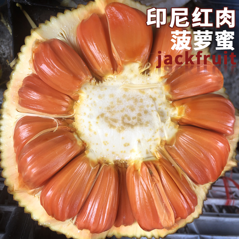 正宗印尼红肉菠萝蜜红心红宝石菠萝蜜热带新鲜水果泰国越南波罗蜜