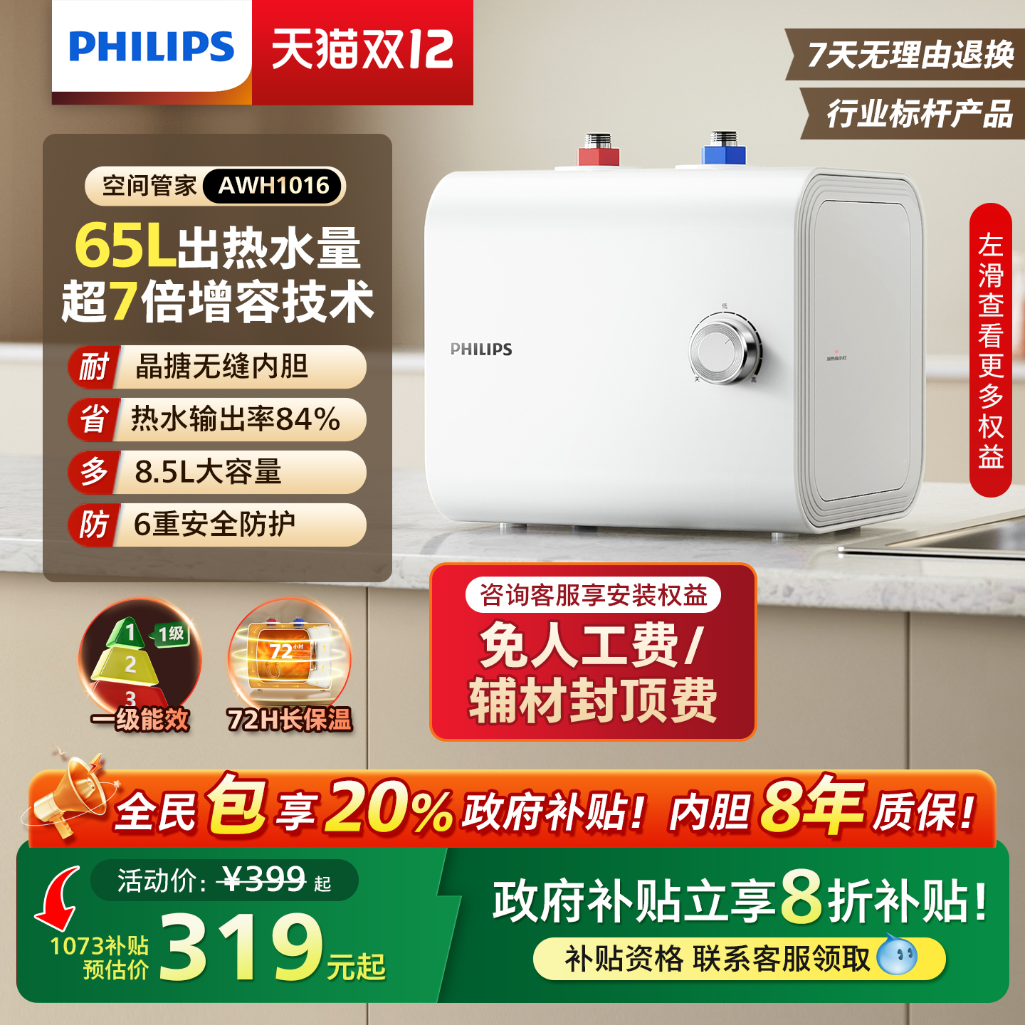 飞利浦卧式小厨宝一级能效省电