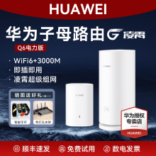 华为凌霄子母路由Q6系列WiFi6+千兆端口mesh全屋覆盖无线电力猫PLC大户型别墅高速家用千兆穿墙王一拖二