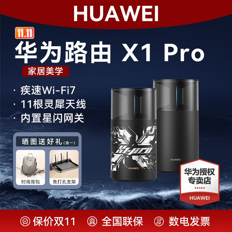 华为路由X1Pro家用高速千兆穿墙王11跟灵犀天线全屋覆盖无线wifi7路由器2025新款信号放大器内置星闪网关定向