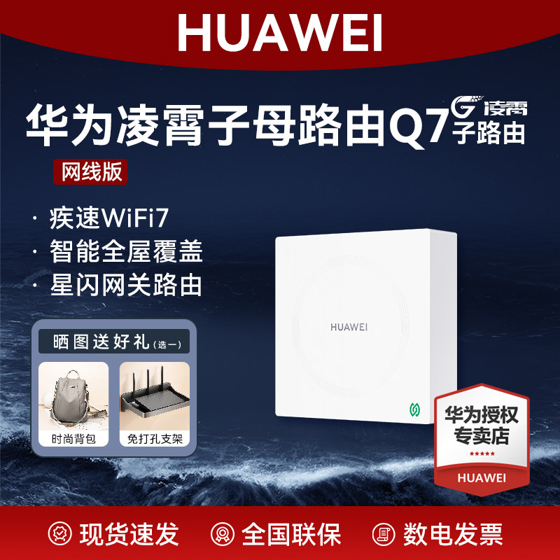 华为凌霄子母路由Q7网线版子路由WiFi7路由器一拖三星闪网关高速千兆穿墙王大户型别墅全屋无线覆盖mesh组网