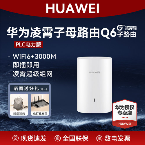 华为子母路由器Q6子路由WiFi6+