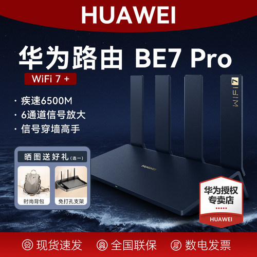 华为路由BE7Pro旗舰新品WiFi7+