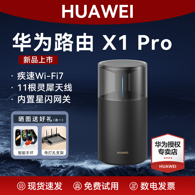 华为路由X1Pro家用高速千兆穿墙王11跟灵犀天线全屋覆盖无线wifi7路由器2025新款信号放大器内置星闪网关定向