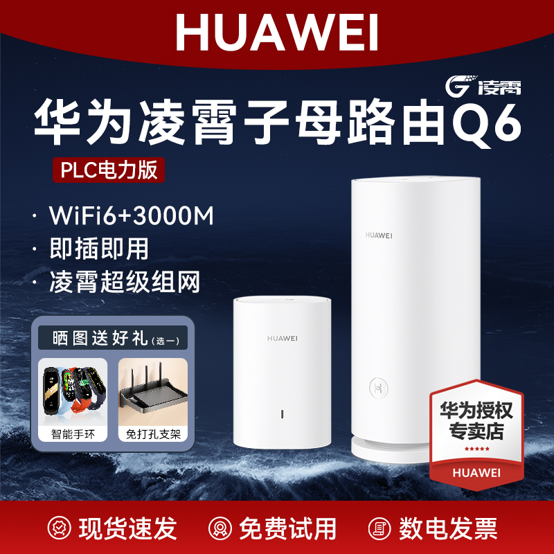 华为凌霄子母路由Q6系列电力组网