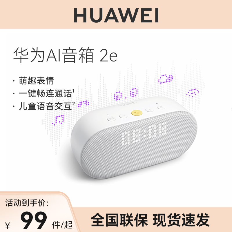 华为AI音箱2e儿童故事机早教智能家居蓝牙华为音响畅连通话小艺