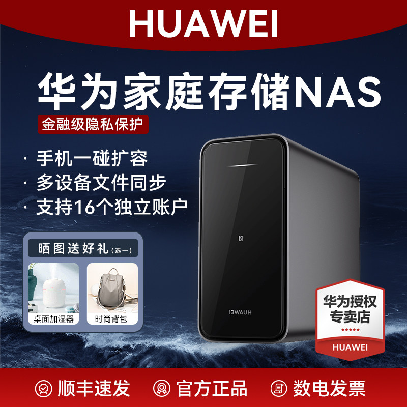 华为家庭存储nas网络存储器双盘位16T手机扩容神器AI相册备份文件同步家用硬盘网盘私有云服务器政府补贴顺丰
