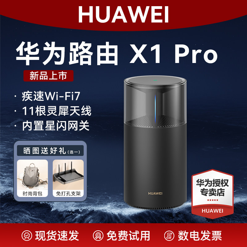 华为路由X1Pro家用高速千兆穿墙王11跟灵犀天线全屋覆盖无线wifi7路由器2025新款信号放大器内置星闪网关定向
