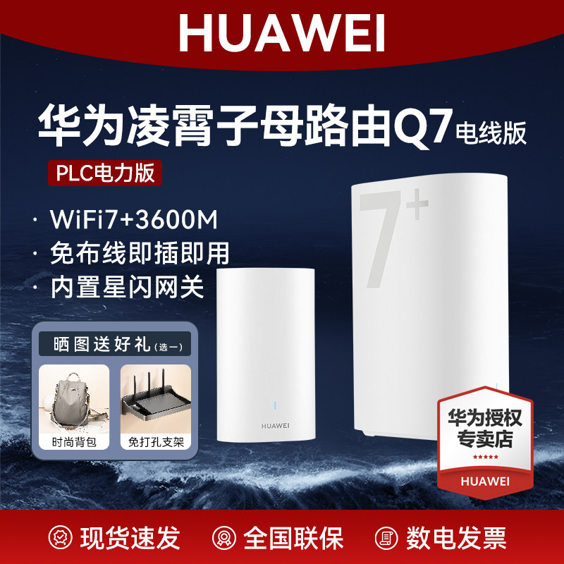 华为凌霄子母路由Q7电线版WiFi7+免布线即插即用凌霄PLC千兆组网Q6电力版路由器家用千兆穿墙王全屋覆盖wifi