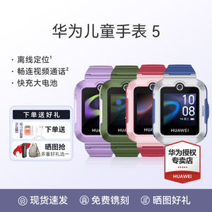 HUAWEI华为儿童手表5离线定位活力版儿童电话手表智能学生学习无打扰手环微信摇一摇防水长续航十重定位