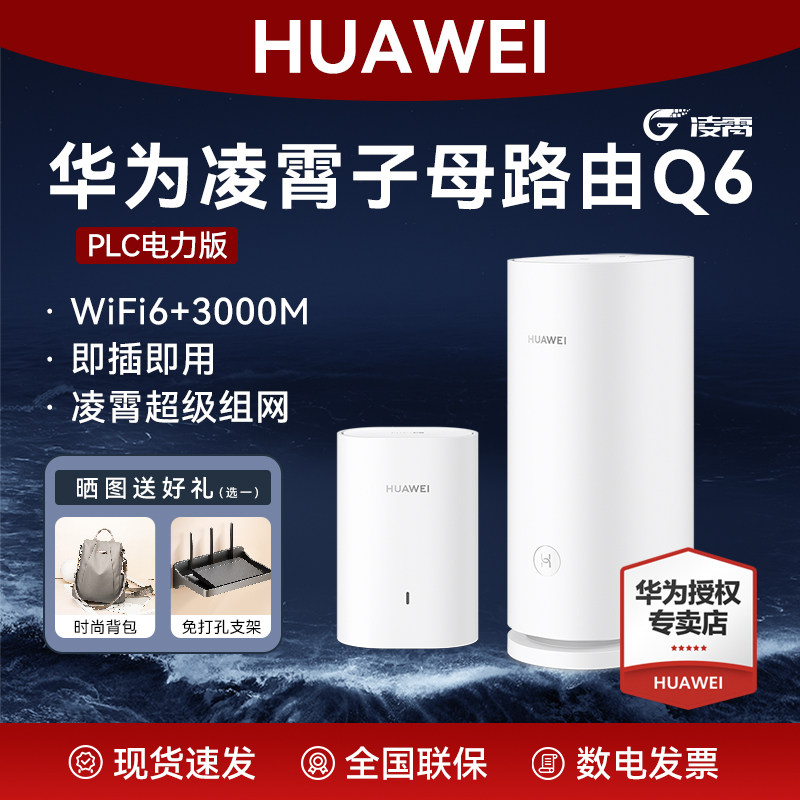 华为凌霄子母路由Q6系列WiFi6+千兆端口mesh全屋覆盖无线电力猫PLC大户型别墅高速家用千兆穿墙王一拖二