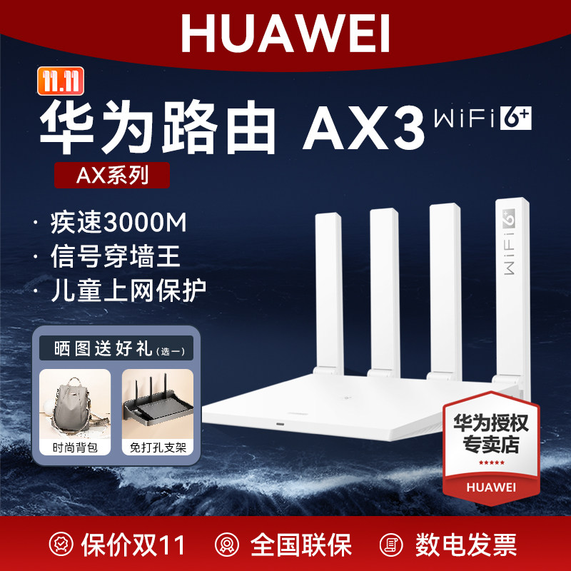 华为路由AX3路由器家用高速千兆无线WiFi6+穿墙王新品3000M新款双频AX2Pro智能全网通高速办公全千兆端口学生