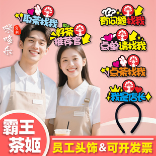 霸王茶姬定制发箍店员工作人员头饰我是店长门店头箍扫码点单发卡