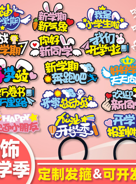 发箍原创设计开学季新品促销